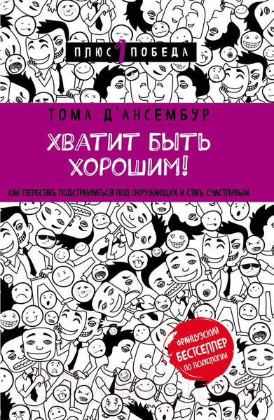 Изображение товара Книга Эксмо Хватит быть хорошим! (Д'Ансембур Т.)