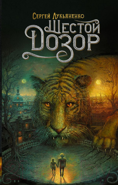 Изображение товара Книга АСТ Шестой Дозор (Лукьяненко С.)