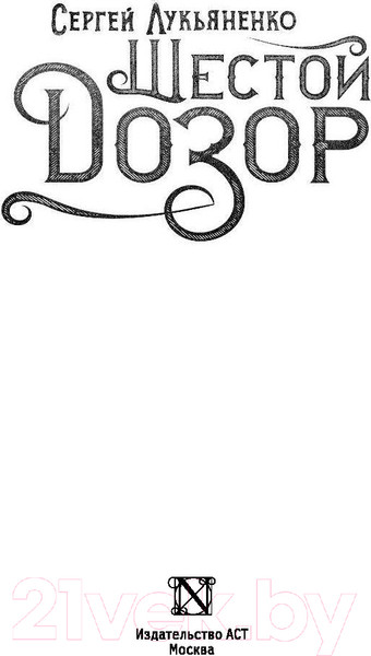 Изображение товара Книга АСТ Шестой Дозор (Лукьяненко С.)