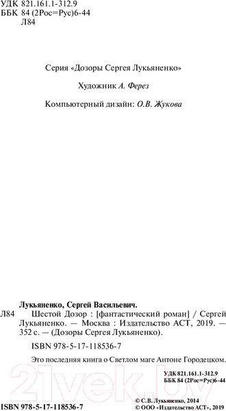 Изображение товара Книга АСТ Шестой Дозор (Лукьяненко С.)