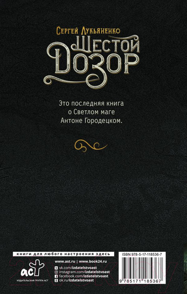 Изображение товара Книга АСТ Шестой Дозор (Лукьяненко С.)