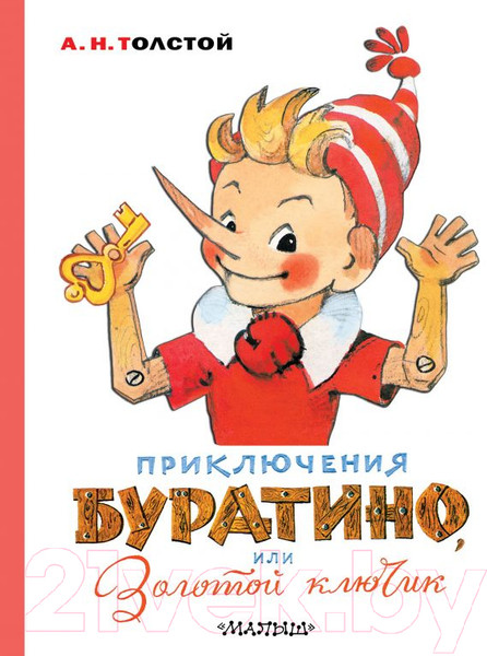 Изображение товара Книга АСТ Приключения Буратино, или Золотой ключик / 9785171212049 (Толстой А.)