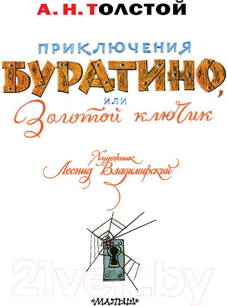 Изображение товара Книга АСТ Приключения Буратино, или Золотой ключик / 9785171212049 (Толстой А.)