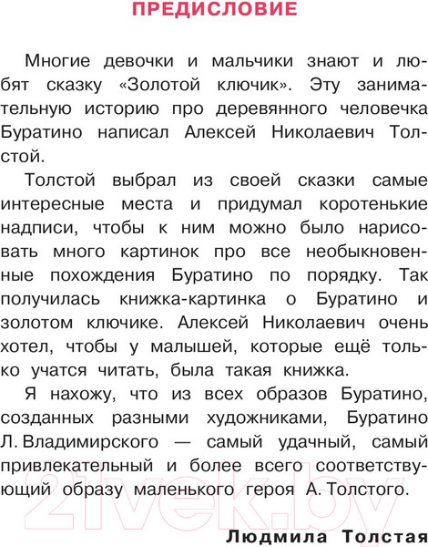 Изображение товара Книга АСТ Приключения Буратино, или Золотой ключик / 9785171212049 (Толстой А.)