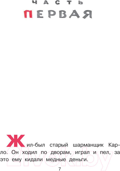 Изображение товара Книга АСТ Приключения Буратино, или Золотой ключик / 9785171212049 (Толстой А.)