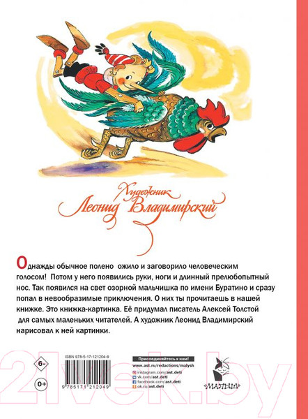 Изображение товара Книга АСТ Приключения Буратино, или Золотой ключик / 9785171212049 (Толстой А.)
