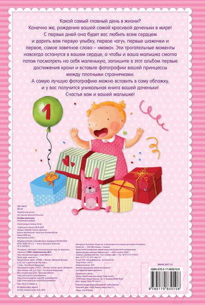Изображение товара Фотоальбом АСТ Альбом малышки / 9785179830108