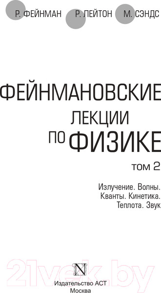 Изображение товара Книга АСТ Фейнмановские лекции по физике. Том 2 (Фейнман Р., Лейтон Р., Сэндс М.)