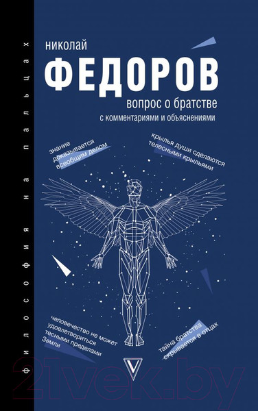Изображение товара Книга АСТ Вопрос о братстве (Федоров Н.)