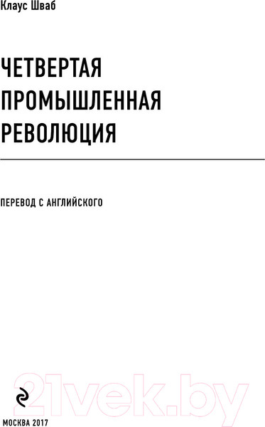 Изображение товара Книга Эксмо Четвертая промышленная революция (Шваб К.)