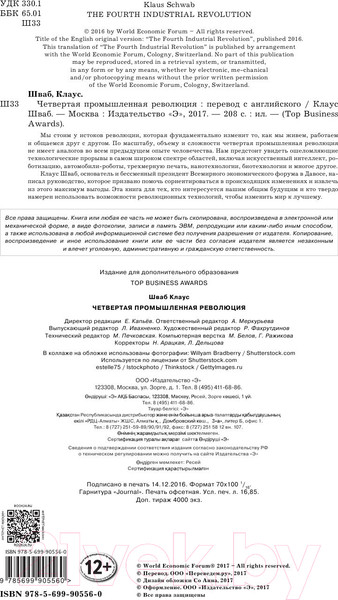 Изображение товара Книга Эксмо Четвертая промышленная революция (Шваб К.)