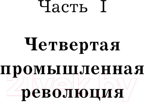 Изображение товара Книга Эксмо Четвертая промышленная революция (Шваб К.)