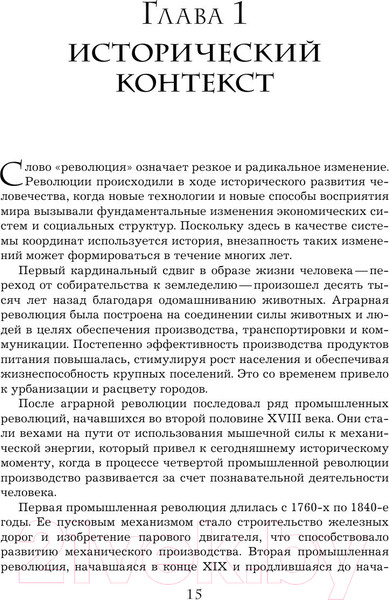 Изображение товара Книга Эксмо Четвертая промышленная революция (Шваб К.)