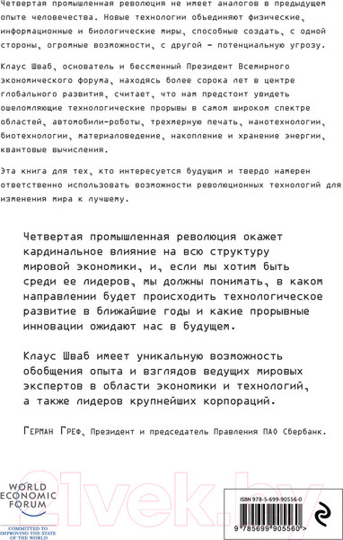Изображение товара Книга Эксмо Четвертая промышленная революция (Шваб К.)