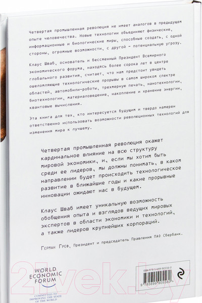 Изображение товара Книга Эксмо Четвертая промышленная революция (Шваб К.)