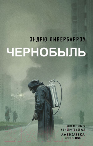 Изображение товара Художественная книга АСТ Чернобыль 01:23:40 (Ливербарроу Э.)