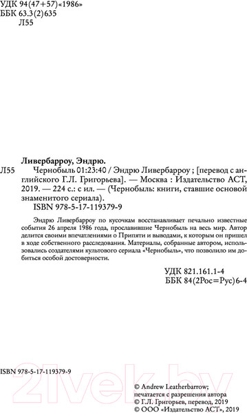 Изображение товара Художественная книга АСТ Чернобыль 01:23:40 (Ливербарроу Э.)