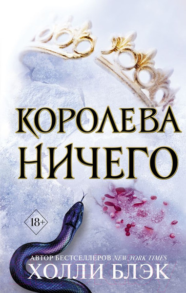 Изображение товара Книга Эксмо Королева ничего (Блэк Х.)