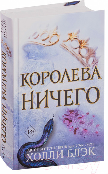 Изображение товара Книга Эксмо Королева ничего (Блэк Х.)