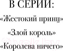 Изображение товара Книга Эксмо Королева ничего (Блэк Х.)