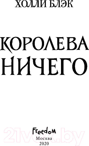 Изображение товара Книга Эксмо Королева ничего (Блэк Х.)