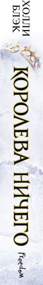 Изображение товара Книга Эксмо Королева ничего (Блэк Х.)