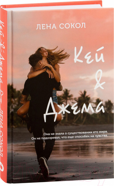 Изображение товара Книга Эксмо Кей и Джема (Сокол Л.)