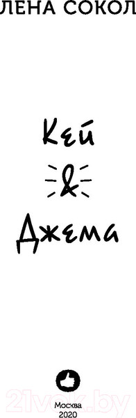 Изображение товара Книга Эксмо Кей и Джема (Сокол Л.)