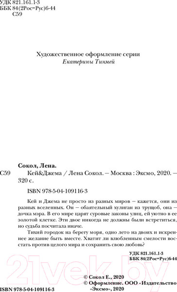 Изображение товара Книга Эксмо Кей и Джема (Сокол Л.)