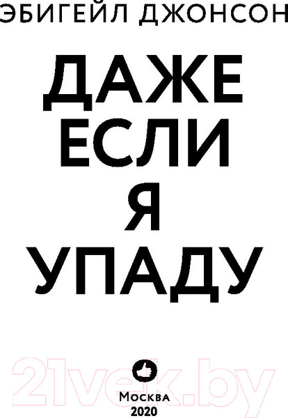 Изображение товара Книга Эксмо Даже если я упаду (Джонсон Э.)