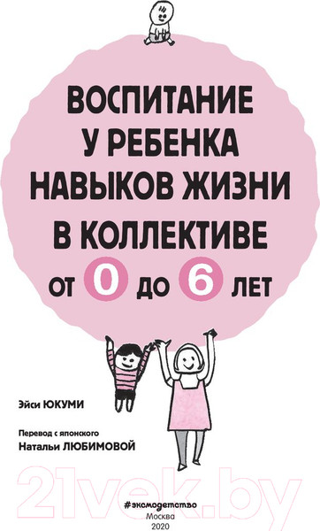 Изображение товара Книга Эксмо Воспитание у ребенка навыков жизни в коллективе от 0 до 6 лет (Юкуми Э.)