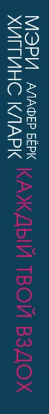 Изображение товара Художественная книга Эксмо Каждый твой вздох (Берк Ари, Кларк Мелисса)
