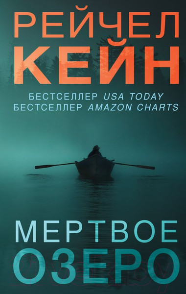 Изображение товара Книга Эксмо Мертвое озеро (Кейн Р.)