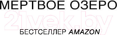 Изображение товара Книга Эксмо Мертвое озеро (Кейн Р.)