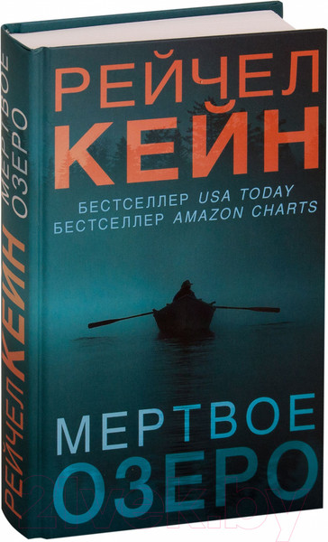 Изображение товара Книга Эксмо Мертвое озеро (Кейн Р.)