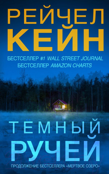 Изображение товара Книга Эксмо Темный ручей (Кейн Р.)