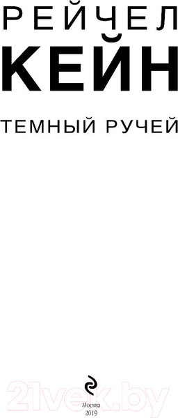 Изображение товара Книга Эксмо Темный ручей (Кейн Р.)
