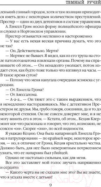 Изображение товара Книга Эксмо Темный ручей (Кейн Р.)