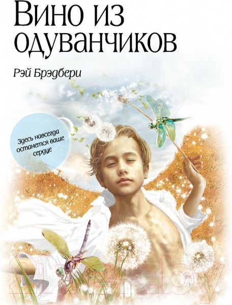 Изображение товара Книга Эксмо Вино из одуванчиков / 9785699551699 (Брэдбери Р.)