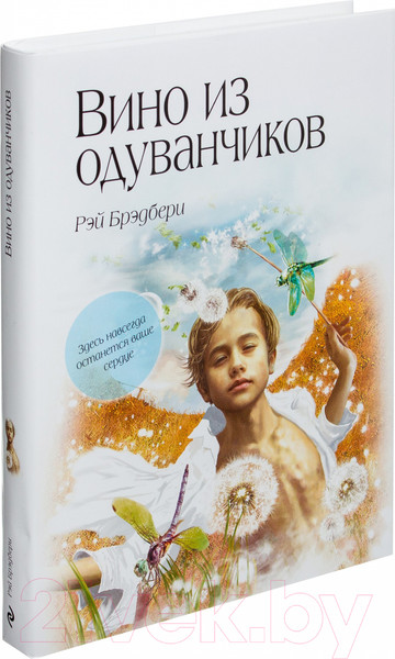 Изображение товара Книга Эксмо Вино из одуванчиков / 9785699551699 (Брэдбери Р.)