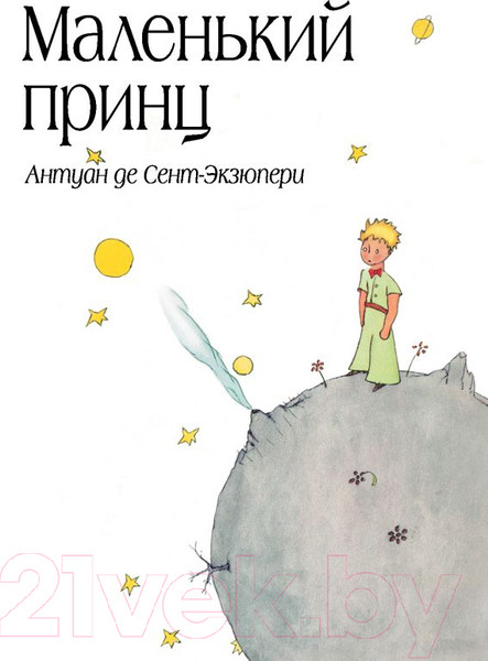 Изображение товара Книга Эксмо Большие книги. Маленький принц / 9785699506057 (Сент-Экзюпери А.)
