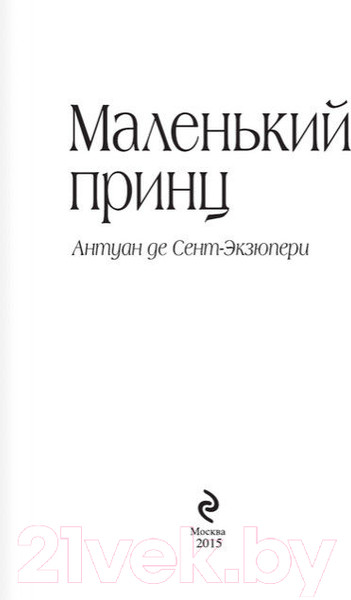 Изображение товара Книга Эксмо Большие книги. Маленький принц / 9785699506057 (Сент-Экзюпери А.)