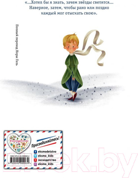 Изображение товара Книга Эксмо Маленький принц / 9785040999934 (Сент-Экзюпери А./Лонги К.)