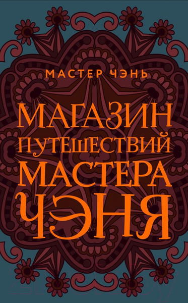 Изображение товара Книга Эксмо Магазин путешествий Мастера Чэня (Мастер Чэнь)