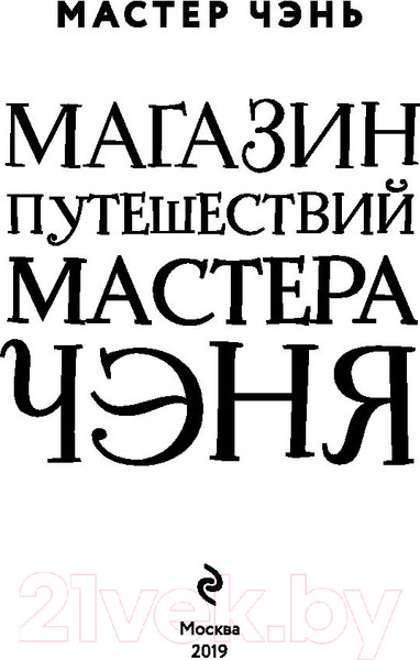 Изображение товара Книга Эксмо Магазин путешествий Мастера Чэня (Мастер Чэнь)