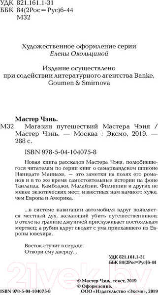 Изображение товара Книга Эксмо Магазин путешествий Мастера Чэня (Мастер Чэнь)