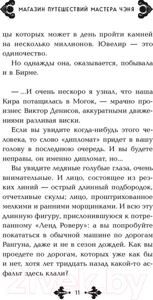 Изображение товара Книга Эксмо Магазин путешествий Мастера Чэня (Мастер Чэнь)