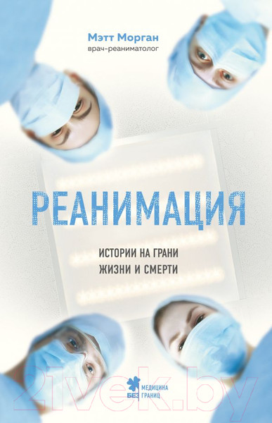 Изображение товара Книга Эксмо Реанимация. Истории на грани жизни и смерти (Морган М.)