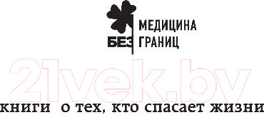 Изображение товара Книга Эксмо Реанимация. Истории на грани жизни и смерти (Морган М.)