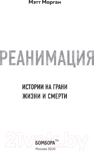 Изображение товара Книга Эксмо Реанимация. Истории на грани жизни и смерти (Морган М.)